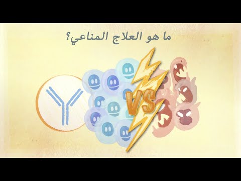 ما هو العلاج المناعي؟