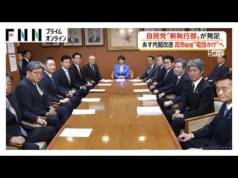 自民党「新執行部」が発足 あす内閣改造 城内氏は続投が有力 小野田氏、赤沢氏は続投や閣内での起用検討（2026年09月16日）