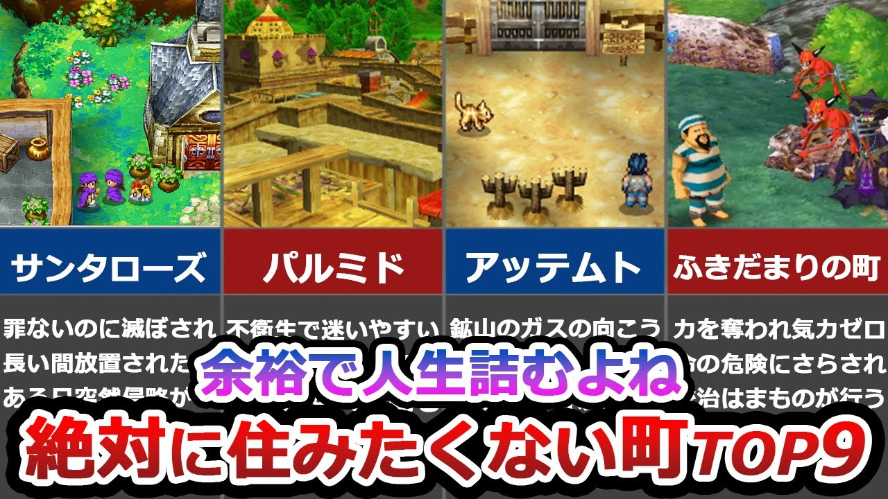【歴代ドラクエ】絶対に住みたくない激ヤバな町 TOP9【治安最悪】