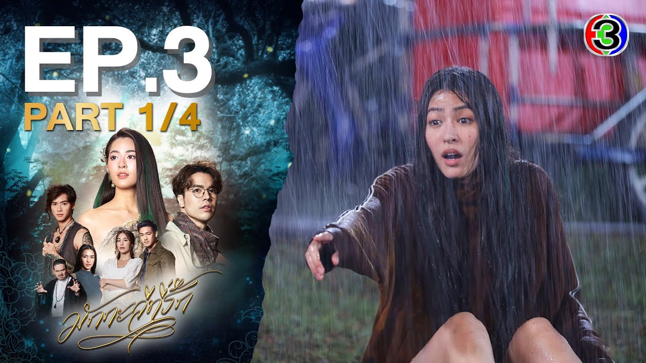 มักกะลีที่รัก Makkali The Love Tree EP.3 ตอนที่ 1/4 | 17-03-65 | Ch3Thailand