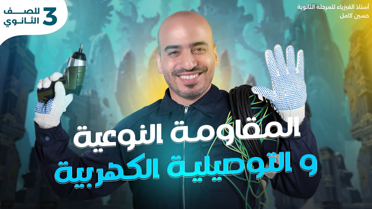 المحاضرة 3 | المقاومة النوعية و التوصيلية الكهربية | تالتة ثانوي | فيزيا 2025