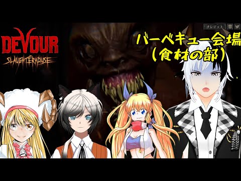 【DEVOUR】バーベキュー会場（食材の部）【コラボ】