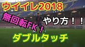 公式 ウイニングイレブン 18 Lite 基本プレイ無料版 トレーラー Youtube