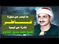 نادرة من ليبيا للشيخ محمد صديق المنشاوي ما تيسر من سورة فاطر 