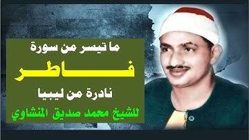 نادرة من ليبيا للشيخ محمد صديق المنشاوي | ما تيسر من سورة فاطر