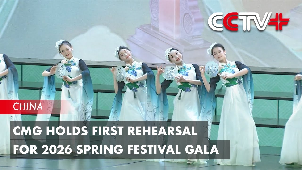 CMG Holds First Rehearsal for 2026 Spring Festival Gala