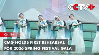 Cmg Holds First Rehearsal For 2026 Spring Festival Gala