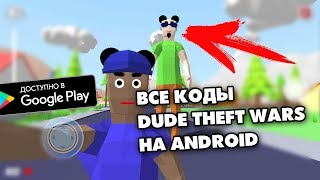ВСЕ ЧИТЫ КОДЫ В DUDE THEFT WARS 0.8.2 - СИМУЛЯТОР КРУТОГО ЧУВАКА НА АНДРОИД ВСЕ ЧИТЫ КОДЫ В DUDE THEFT WARS 0.8.2 - СИМУЛЯТОР КРУТОГО ЧУВАКА НА АНДРОИД