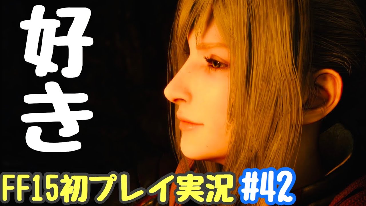 ｆｆ１５ アラネアがかわいいとしか形容できない Ff15初プレイ実況 42 Youtube