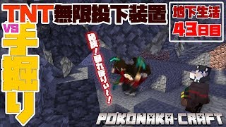 【ぽこなかくら＃293】地下生活43日目！ひったすら掘り回！【マインクラフト】