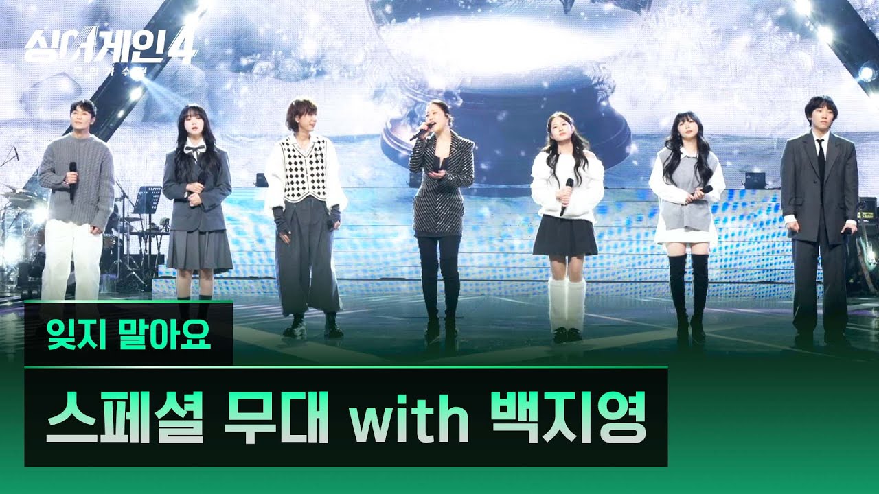 [4K/1열 직캠🎥] 백지영, 공원, 규리, 김예찬, 서도, 이상웅, 최정철 '잊지 말아요'♪ 싱어게인4 (singagain4)