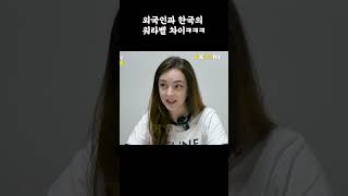 외국인들이 이해 못하는 한국인들의 휴식법ㅋㅋ#shorts