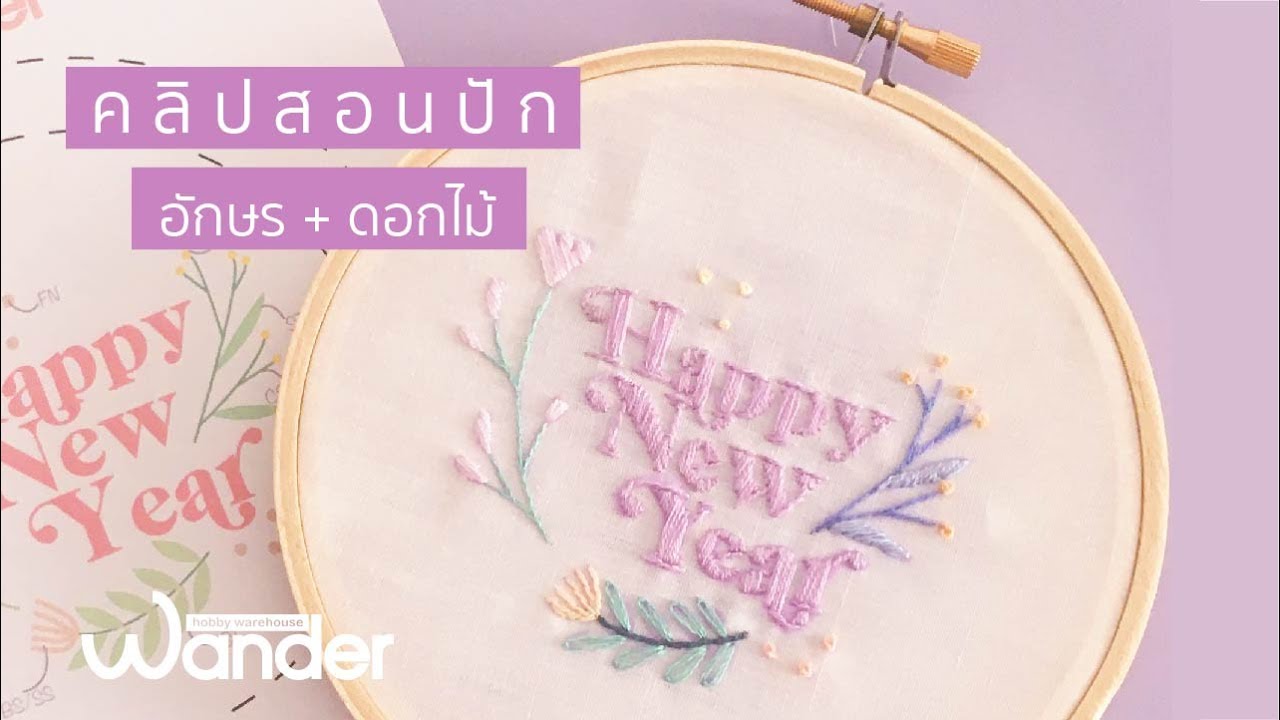 สอนปักผ้า ลายอักษร+ดอกไม้ Happy New  Year | Embroidery tutorial | Wander Warehouse