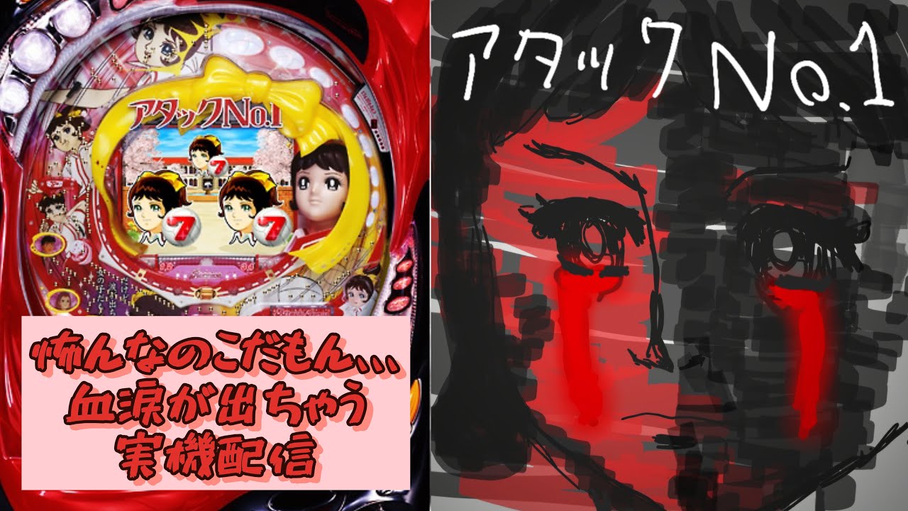 わ*う様 ☆ CRぱちんこアタックナンバーワンV64TF5 ☆ パチンコ実機 パチンコ実機ライブ配信】 CRぱちんこアタックNO.1V64TF5 最恐の怖ずえ