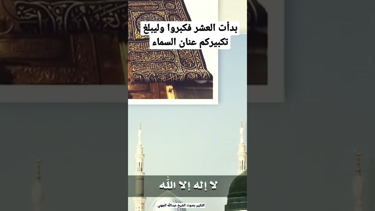 الله أكبر الله أكبر لا إله إلا الله الله أكبر الله أكبر ولله الحمد | بصوت الشيخ #عبدالله_الجهني