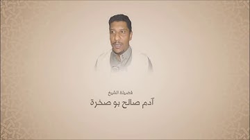 آدم بو صخرة - سورة القصص من آية 4 حتى آية 24