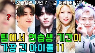 (ENG SUB) [K-POP NEWS] Who are the 11 KPOP IDOLs that have been trainees for a long time?