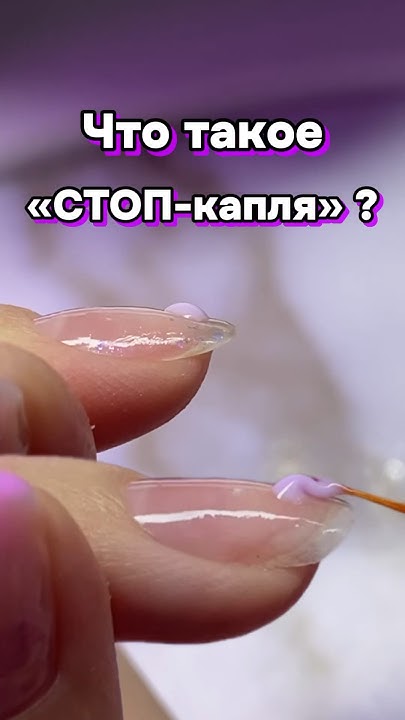 Что такое «СТОП-капля»? 🤓 #shorts #дизайнногтей #nails #маникюр - YouTube