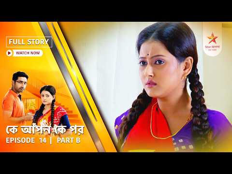 Full Story | Ke Apon Ke Por | Episode 14 | Part B