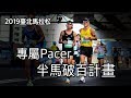 教練擔任專屬Pacer配速員  能不能完成半馬破百計畫呢？ 2019臺北馬拉松『路跑開箱』