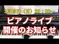 3月ライブ配信のお知らせ
