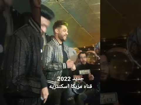 كان يوم حبك اجمل صدفه النجم احمد عامر افراح الاسكندريه تصوير كريم الحضري