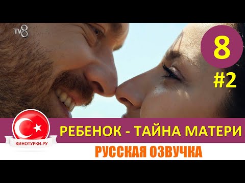 Ребенок - Тайна Матери 8 серия на русском языке (Фрагмент №2)