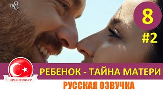 Ребенок - Тайна Матери 8 серия на русском языке (Фрагмент №2)