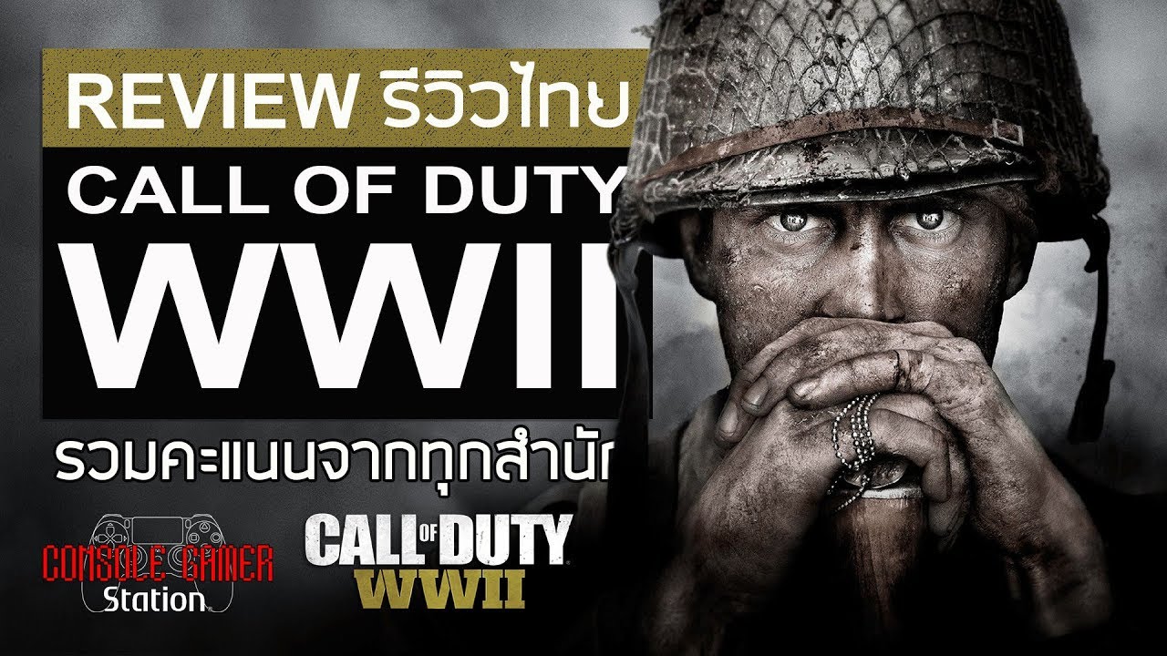 call of duty ww2 สเปค  2022 Update  Call of Duty WW II รีวิวไทย [Review] รวมคะแนนทุกสำนัก
