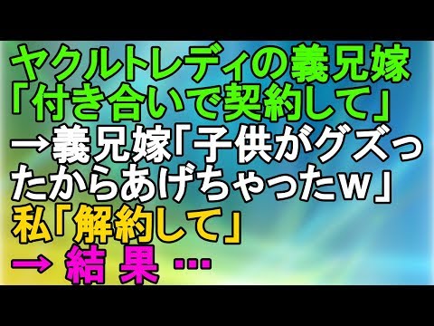【非常識】ヤクルトレディの義兄嫁「付き合いで契約して」→義兄嫁「子供がグズったからあげちゃったｗ」私「解約して」→結果…【スカッとねぇｃｈ】