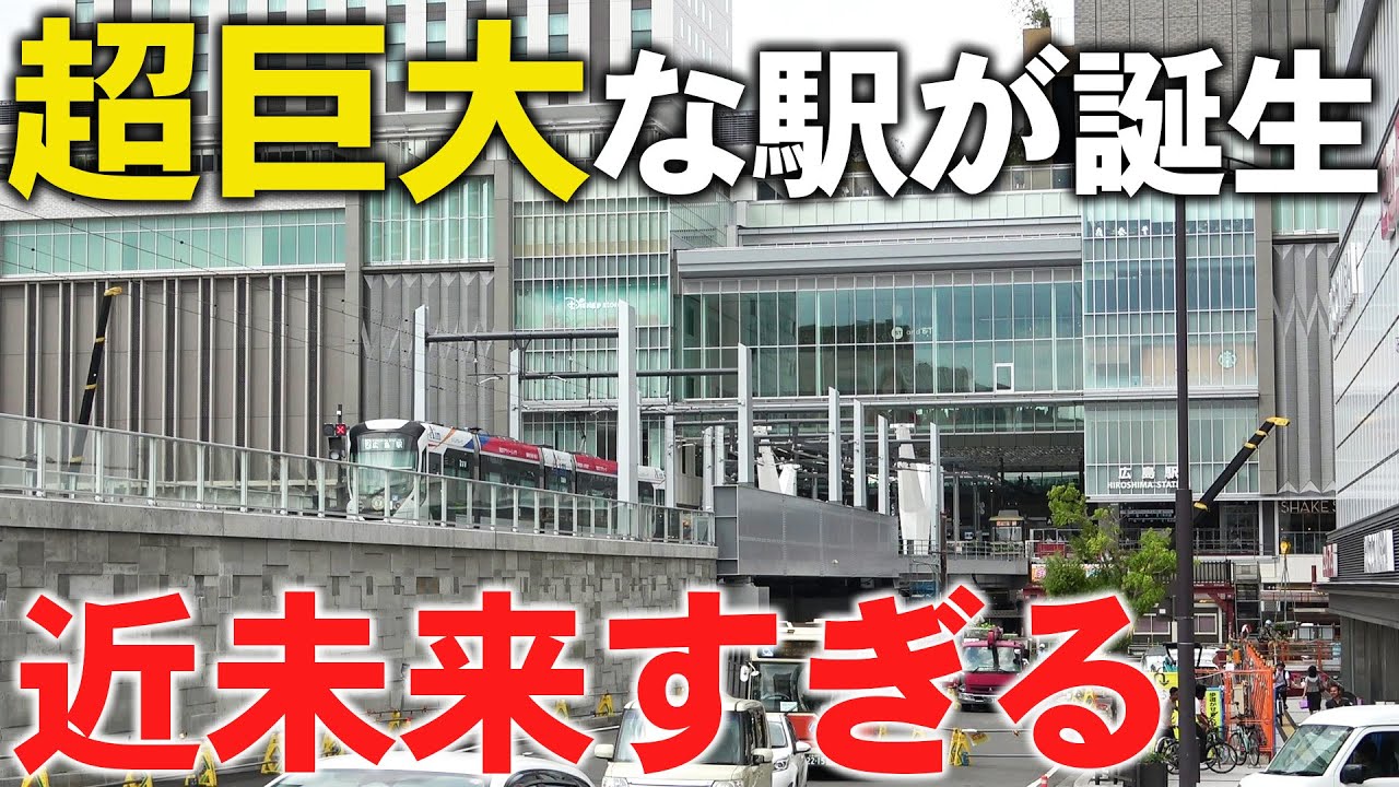 【ついに開業】新しくなった広島駅！駅前大橋ルートに乗ってきた！
