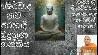          Nawa Arahadi Budu Guna Shanthiya