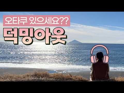 덕밍아웃, 오타쿠 있으세요