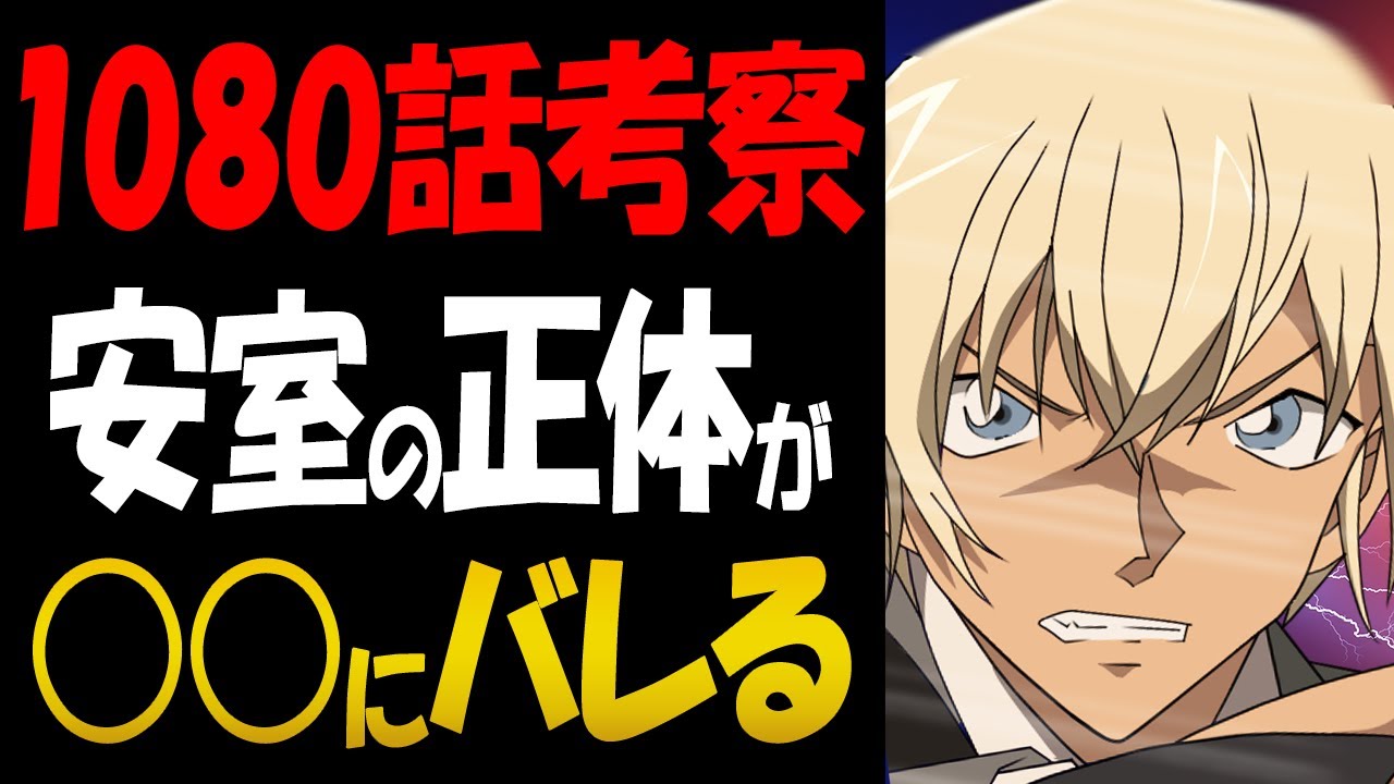 1080話考察 安室透の正体が にバレる コナン考察 Youtube