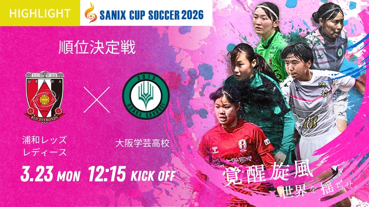ハイライト【SANIX CUP 2026女子】3/23 浦和レッズレディース vs 大阪