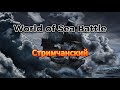 World Of Sea Battle стримчанский