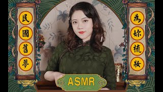  Asmr Back To 1930S China Do Your Makeup