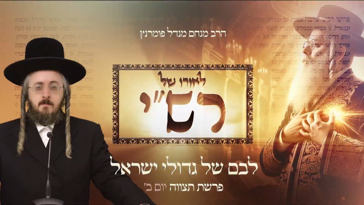הרב מנחם מנדל פומרנץ | לאורו של רש"י - פרשת תצוה • לבם של גדולי ישראל •
