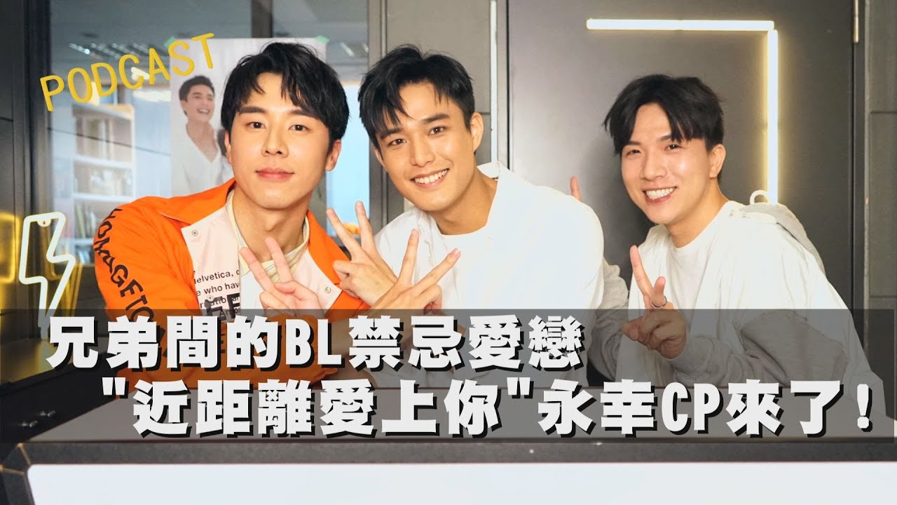 [ENG SUB]【娛樂扭蛋機】兄弟間的BL禁忌愛戀 ''近距離愛上你''永幸CP來了！feat.安俊朋、林嘉威 (CloseToYou)｜Yi's TALK @LINETVtw