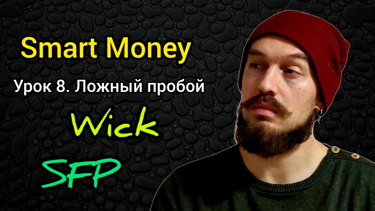 Smart Money🤑Урок 8. Ложный пробой уровня | SFP | Wick | Тень свечи ...