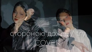 COVER Стороною дождь // Try - Варвара Ментюкова, София Сучкова
