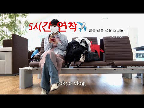 tokyo vlog. 일본인 남편과 일본 신혼 생활 스타또 | 짧은 한국 일정을 끝내고 다시 일본으로 출국하기 (ft.한일커플)