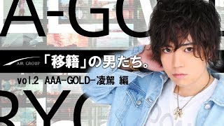 【AIR GROUP】新時代!!ワイワイ系ネオホストが業界最大手AIR GROUPへ移籍を決めた理由を激白!!「移籍の男たち。」凌駕 編