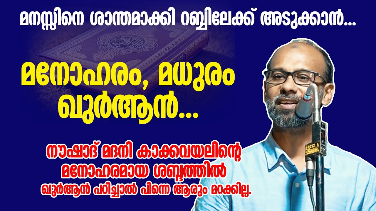 മനസ്സിനെ ശാന്തമാക്കുന്ന ഖുർആൻ... എല്ലാ മലയാളികളേയും കേൾപ്പിക്കണം ഈ മനോഹരമായ അവതരണം... Noushad Madani