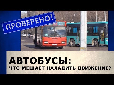 Автобусы: что мешает наладить движение | Проверено!