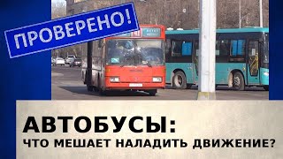 Автобусы: что мешает наладить движение | Проверено!