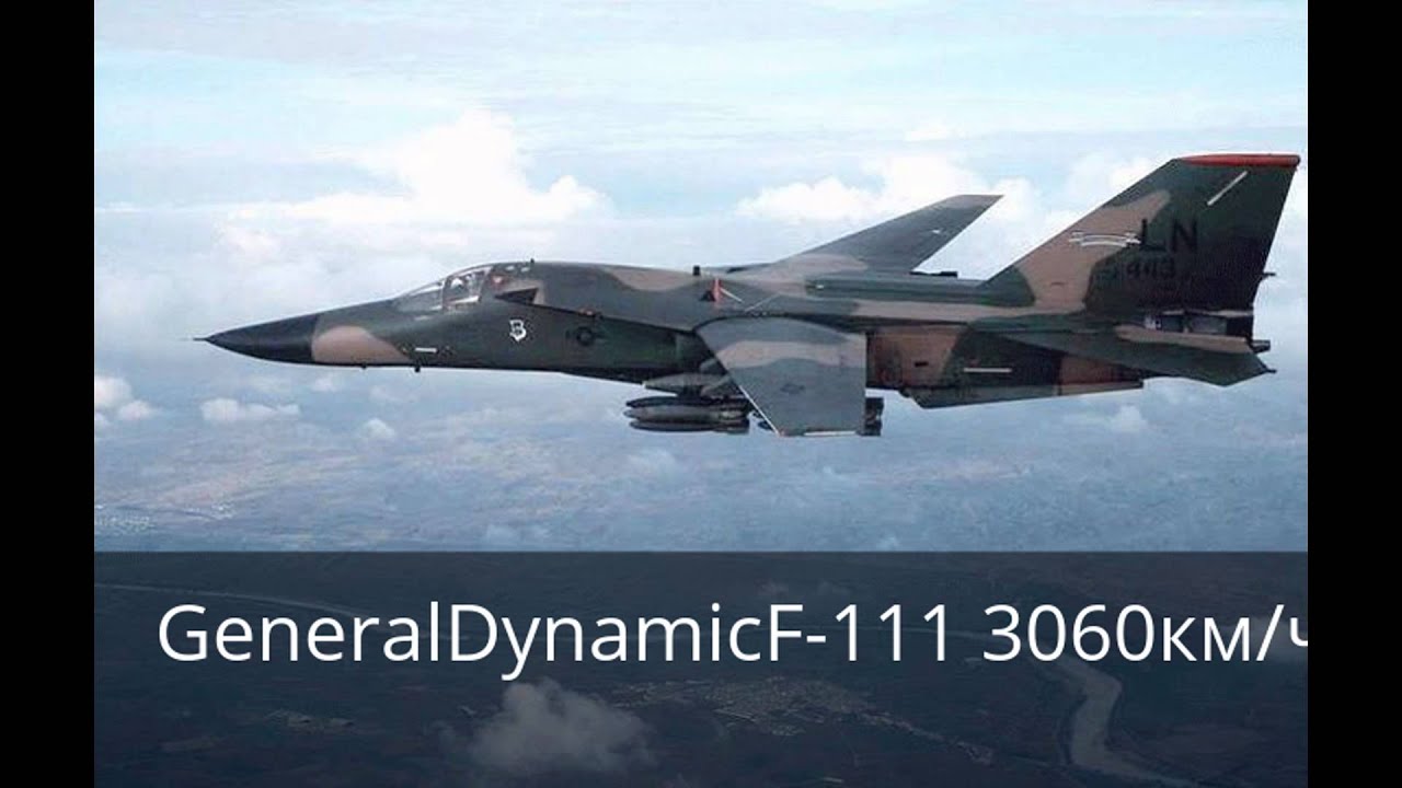 Скорость быстрого истребителя. Бомбардировщик f-111f. F-111 самолет. General Dynamics f-111. Истребитель - бомбардировщик f-111.