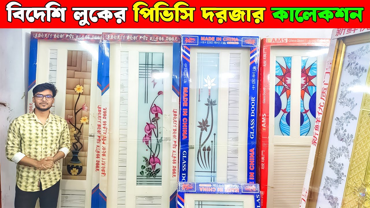 আধুনিক ডিজাইনের পিভিসি গ্লাস ডোর ডেলিভারি হলো | pvc glass door price in bangladesh