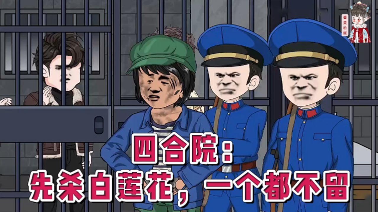 💕现代动画【四合院：先杀白莲花，一个都不留】他因被全院诬陷送去劳改而苟活。当他到劳改农场的第二天，家里起火，父母死亡，妹妹失踪。于是他选择了越狱，越狱消息传来四合院禽兽陷入恐慌！#蔓蔓动画