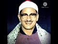 أواخر سورة الأنبياء تجويد للشيخ محمد صديق المنشاوي